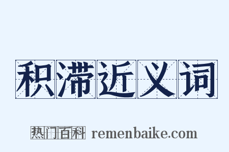 积滞近义词是什么意思的图片